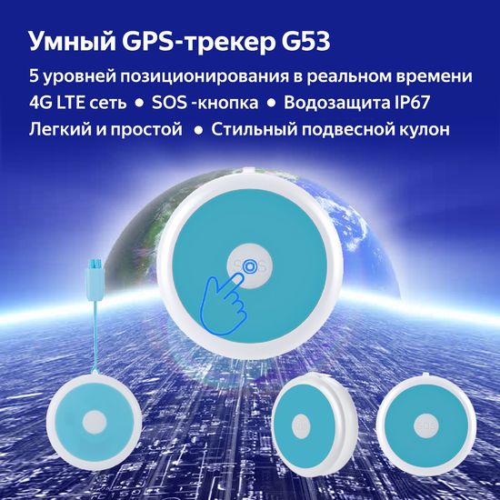 GPS365 G53 4G/GPS/AGPS/LBS/WIFI/SOS/1000MAH