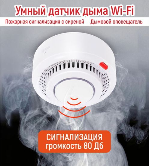 multibrand YW02 обнаружения дыма дальность до 20 м&sup2; / Угол улавливания до 110&deg;, сигнализация громкостью 80 дБ/ Wi-Fi / приложение Smart Life (работает от батареек)