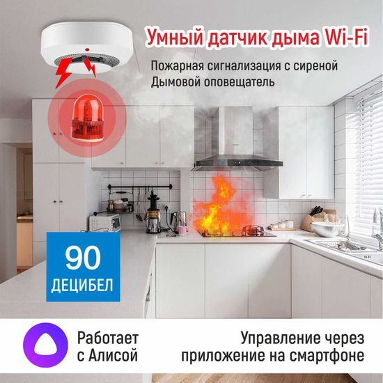 multibrand YW05 обнаружения дыма до 20 м&sup2; / Угол улавливания до 110&deg;, сигнализация громкостью 80 дБ/ Wi-Fi /дружит с Алисой / приложение Smart Life (работает от батареек)