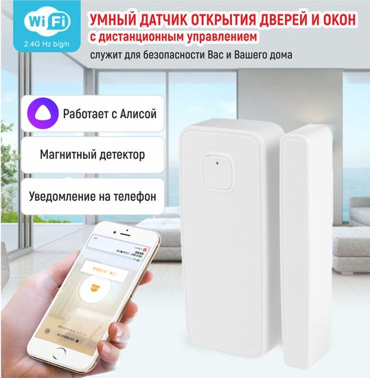 multibrand WD004 магнитный детектор /WI-FI/дружит с Алисой /приложение Smart Life (работает от батареек)