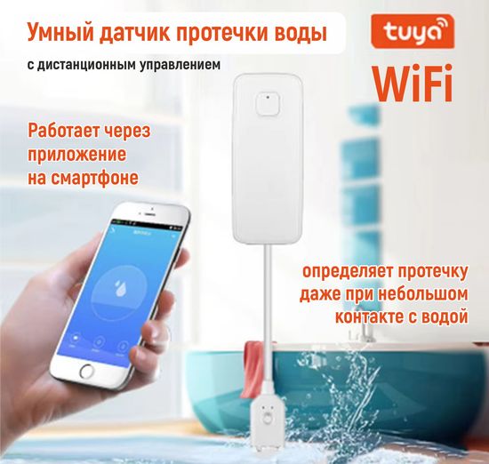 multibrand LS02 определяет протечку при небольшом контакте с водой/Wi-Fi / приложение Smart Life (работает от батареек)