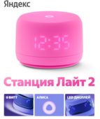 Умные колонки Yandex Яндекс. Станция Лайт розовый)