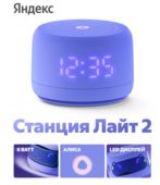 Умные колонки Yandex Яндекс. Станция Лайт 2 (фиолетовый)